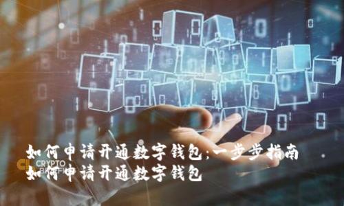 如何申请开通数字钱包：一步步指南  
如何申请开通数字钱包