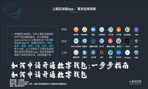 如何申请开通数字钱包：一步步指南  
如何申请开通数字钱包