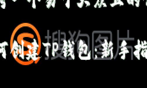 思考一个易于大众且的优质

如何创建TP钱包：新手指南