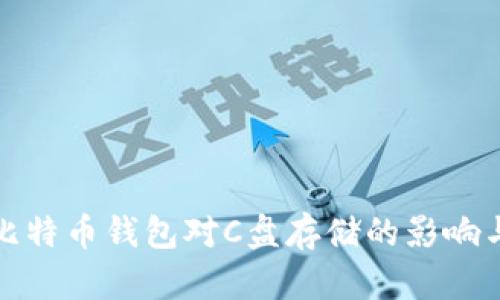 深入探讨比特币钱包对C盘存储的影响与管理策略