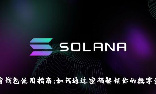 加密钱包使用指南：如何通过密码解锁你的数字资产