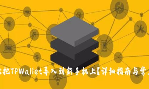 : 如何轻松把TPWallet导入到新手机上？详细指南与常见问题解答