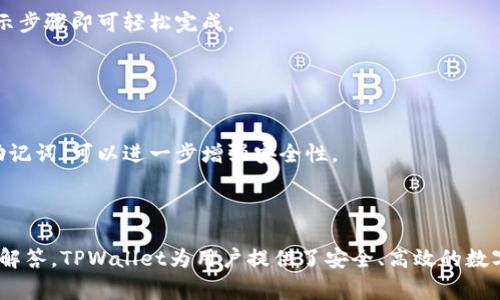 baioti如何在TPWallet中添加币种：详细指南与常见问题解答/baioti
TPWallet, 添加币种, 加密货币, 钱包使用指南/guanjianci

### 内容主体大纲

1. **引言**
   - 简介TPWallet及其功能
   - 介绍添加币种的必要性

2. **TPWallet平台概述**
   - TPWallet的基本功能
   - 支持的币种与资产类别

3. **如何在TPWallet中添加币种**
   - 注册或登录TPWallet的步骤
   - 找到添加币种的选项
   - 选择要添加的币种
   - 确认与完成添加过程

4. **常见问题解答**
   - 一般添加币种的疑问
   - 添加后币种显示不出来怎么办？
   - 如何确保添加的币种安全？
   - 在添加币种前需要了解哪些信息？
   - 添加币种是否需要手续费？
   - 如何删除不需要的币种？
   - 钱包的安全性如何保障？

5. **总结**
   - 总结TPWallet添加币种的步骤
   - 鼓励用户积极探索数字资产管理

---

## 引言

随着加密货币的普及，越来越多的人开始使用数字钱包来管理他们的资产。TPWallet是一款功能强大的数字钱包，不仅支持多种加密货币的存储，还能让用户轻松添加新的币种。在本文中，我们将介绍如何在TPWallet中添加币种的具体步骤，并解答一些用户在使用中常遇到的问题。

## TPWallet平台概述

TPWallet是一款全方位的数字资产管理工具，用户可以通过它轻松管理多种数字货币。TPWallet支持的币种不仅包括主流的比特币、以太坊等，还涵盖了很多新兴币种。其直观的用户界面和强大的功能使其成为很多投资者和交易者的首选。

### TPWallet的基本功能

TPWallet的主要功能包括但不限于：
- **资产存储**：用户可以安全地存储各种加密货币。
- **交易功能**：钱包内置交易功能，支持币币交易。
- **实时行情**：用户可查看各类币种的实时市场行情。
- **多链支持**：支持以太坊、波场等多个区块链，并为用户提供跨链交易服务。

### 支持的币种与资产类别

TPWallet支持广泛的币种，从BTC、ETH等主流币种到各种代币和新兴项目，不一而足。这使得用户可以在一个平台上管理多种资产，方便快捷。

## 如何在TPWallet中添加币种

在TPWallet中添加币种的过程非常简单，接下来，我们将详细介绍每一步。

### 注册或登录TPWallet的步骤

1. 注册账户
如果你是新用户，首先需要下载TPWallet应用，完成注册。注册过程包含验证手机号或邮箱，设置密码等基本信息。

2. 登录账户
如果你已经拥有TPWallet账户，只需输入账号和密码，登录到你的钱包界面。

### 找到添加币种的选项

3. 进入资产管理界面
登录后，你会来到TPWallet的主界面。在此界面上，寻找“资产管理”或“添加币种”的选项。一般来说，添加币种的按钮会被清晰标注。

### 选择要添加的币种

4. 从列表中选择币种
点击添加币种后，会出现支持的币种列表。你可以通过搜索框快速找到你想要添加的币种。例如，如果你想添加Litecoin，只需输入“LTC”进行搜索。

### 确认与完成添加过程

5. 确认添加
找到所需币种后，点击确认添加。此时，TPWallet将会提示你添加成功。添加后，这种币种将会出现在你的资产列表中，方便你随时查看和管理。

## 常见问题解答

### 一般添加币种的疑问

1. 添加币种是否需要特定的条件？
一般情况下，用户需要确保自己的TPWallet版本是最新的。某些新兴币种添加可能需要用户去确认币种在TPWallet的支持状态。在未被支持的情况下，用户无法添加相应币种。

### 添加后币种显示不出来怎么办？

2. 刷新页面或重启钱包应用
有时币种添加成功后可能在用户界面未立即显示，建议用户刷新钱包界面，或完全关闭后重新启动应用。另外，确保网络连接稳定。

### 如何确保添加的币种安全？

3. 使用TPWallet的安全优势
TPWallet提供多重安全保护措施，包括私钥本地存储、交易加密等。同时，用户在添加币种前应了解该币种的安全性以及其社区口碑，以降低风险。

### 在添加币种前需要了解哪些信息？

4. 币种背景与价值
在添加任何币种前，建议用户了解该币种的白皮书、社区支持以及市场表现。这有助于做出明智的投资决策，避免因盲目跟风而造成的损失。

### 添加币种是否需要手续费？

5. 添加过程中的手续费问题
通常情况下，添加币种过程无需支付手续费。但在进行币币交易或转账时，TPWallet会根据所转币种的网络情况收取一定的矿工费。这点用户在交易前需要清楚了解。

### 如何删除不需要的币种？

6. 删除币种的步骤
在资产管理界面，找到需要删除的币种，在币种的设置中选择删除或隐藏。这一过程也很简单，只需遵循TPWallet的提示步骤即可轻松完成。

### 钱包的安全性如何保障？

7. TPWallet的安全措施
TPWallet采用先进的技术保证用户资产安全，如冷钱包存储、双重身份验证等功能。用户通过设置强密码和定期备份助记词，可以进一步增强安全性。

## 总结

在本文中，我们详细介绍了如何在TPWallet中添加币种的具体步骤，以及用户在使用过程中可能会遇到的一些问题和解答。TPWallet为用户提供了安全、高效的数字资产管理解决方案，鼓励大家积极探索和使用这款强大的数字钱包。