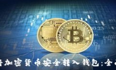   如何将加密货币安全转入