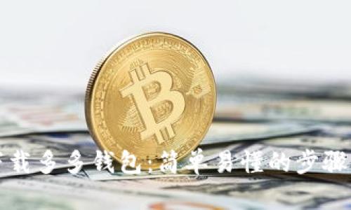 如何下载多多钱包：简单易懂的步骤与技巧