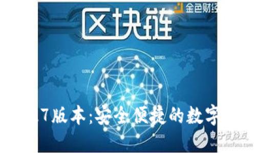 TPWallet 1.27版本：安全便捷的数字资产管理工具