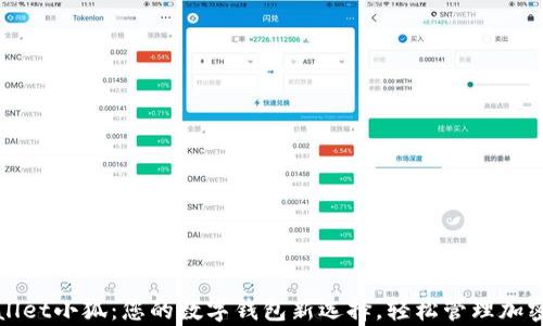 
tpWallet小狐：您的数字钱包新选择，轻松管理加密资产