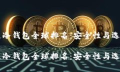 区块链冷钱包全球排名：