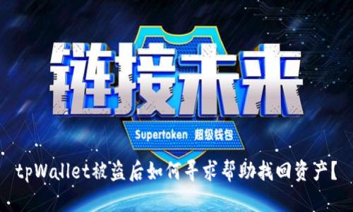 tpWallet被盗后如何寻求帮助找回资产？