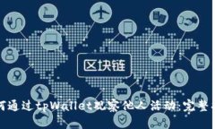 如何通过tpWallet观察他人活