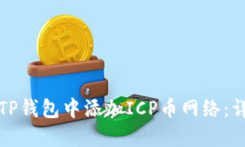 如何在TP钱包中添加ICP币网络：详细指南