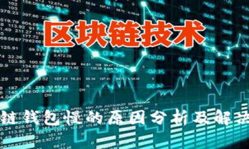 区块链钱包慢的原因分析及解决方案