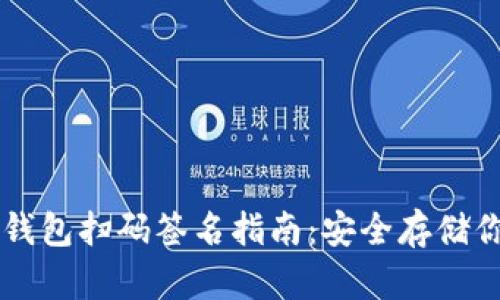 tpWallet冷钱包扫码签名指南：安全存储你的数字资产