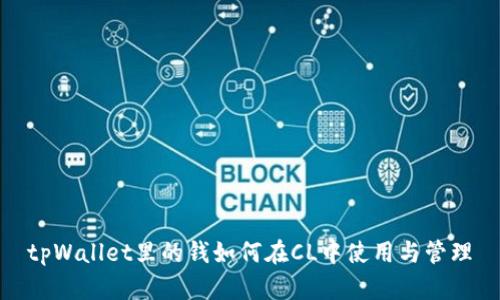tpWallet里的钱如何在CL中使用与管理