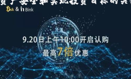 
  如何在TPWallet上出售数字货币：详细指南 / 

关键词
 guanjianci TPWallet, 出售数字货币, 加密货币交易, 钱包使用指南 /guanjianci 

### 内容主体大纲

1. 引言
   - 何为TPWallet
   - TPWallet的特点与优点

2. TPWallet的基本使用
   - 创建和设置TPWallet账户
   - 导入或创建数字货币钱包

3. TPWallet上的数字货币出售步骤
   - 选择要出售的币种
   - 确定交易对及市场价格
   - 进行出售操作
   - 确认交易成功与否

4. 出售数字货币的注意事项
   - 市场波动性分析
   - 交易手续费的理解
   - 安全问题与防范措施

5. 常见问题解答
   - 如何找回丢失的TPWallet密码？
   - TPWallet支持哪些币种或链？
   - 如何转移币至其他钱包？
   - 何时是出售数字货币的最佳时机？
   - 如何避免诈骗与掉入陷阱？

6. 结论
   - 决策思考
   - 对于TPWallet用户的建议

---

### 具体内容

#### 1. 引言

随着数字货币的迅速发展，越来越多的用户选择通过不同的平台进行交易。TPWallet作为一个流行的数字货币钱包，因其方便性和安全性备受欢迎。本篇文章将详细介绍如何在TPWallet上出售数字货币，并解答一些常见的问题，帮助用户更好地理解和应用这个钱包。

TPWallet不仅支持多种币种，还提供安全可靠的交易环境，让用户能够随时随地管理和出售自己的数字资产。

---

#### 2. TPWallet的基本使用

创建和设置TPWallet账户

在开始使用TPWallet之前，用户需要创建一个账户。首先，访问TPWallet的官方网站或下载移动应用，并按照指示进行注册。用户需要提供一些基本信息，如电子邮件地址和手机号码。在注册完成后，请务必设置强密码，并启用两步验证，以提高账户安全性。

导入或创建数字货币钱包

在TPWallet中，用户可以选择创建一个新钱包或导入已有的钱包。如果选择创建新钱包，TPWallet将生成一种独特的私钥。用户需要妥善保存此私钥，因为它是访问和管理数字资产的关键。如果选择导入钱包，用户可以按提示输入助记词或私钥。

---

#### 3. TPWallet上的数字货币出售步骤

选择要出售的币种

在TPWallet界面中，用户可以轻松查看自己所持有的不同币种。选择要出售的币种非常重要，因为每种币的市场价格和交易规则可能不同。确保用户选择正确的币种，这是交易成功的第一步。

确定交易对及市场价格

在TPWallet中，对每种币都有对应的交易对。例如，如果用户持有比特币（BTC），他们可能想要将其出售为以太坊（ETH）或法币。用户需要检查当前市场价格，以确定合理的出售价格。TPWallet提供实时的市场行情，帮助用户做出明智的决策。

进行出售操作

一旦用户确定了要出售的币种、交易对和价格，接下来便是实际的出售操作。用户只需进入交易界面，输入出售币种的数量，并确认交易。TPWallet会提示用户检查所有信息，确认无误后点击“出售”按钮。

确认交易成功与否

交易完成后，系统会弹出提示用户交易是否成功。用户可以在“交易记录”中查看所有已完成和进行中的交易。如果交易成功，出售的金额将实时更新在用户的账户余额中。如果交易未能成功，用户可以查看错误信息并采取相应措施。

---

#### 4. 出售数字货币的注意事项

市场波动性分析

数字货币市场高度波动，价格可能会在短时间内发生较大波动。用户在出售前应考虑当前市场走势，避免在低点出售。定期关注市场新闻和行情分析，可以帮助用户做出更好的决策。

交易手续费的理解

每次交易，TPWallet会收取一定的手续费。这些费用通常是根据交易金额的比例计算的。在进行交易前，用户应了解相关的手续费标准，以避免产生不必要的损失。

安全问题与防范措施

在数字货币交易中，安全是至关重要的。用户要定期更新密码，不随意泄露私钥，并且在进行交易时确认网站的真实性。此外，使用双重验证等方式增强账户安全，可以降低资金被盗的风险。

---

#### 5. 常见问题解答

如何找回丢失的TPWallet密码？

如果用户忘记了TPWallet密码，可以通过密保问题或者邮箱找回流程进行重置。建议用户在创建账户时备份好密码和密保信息，以免遇到账户问题时无法找回。另外，使用密码管理工具也可以帮助管理复杂的密码。

TPWallet支持哪些币种或链？

TPWallet支持多种主流数字货币和代币。用户可以在官方网站或内置钱包中查看已支持的币种列表。在选择数字货币进行交易或出售前，可以先确认该币种在TPWallet中是否被支持。

如何转移币至其他钱包？

用户可以通过TPWallet的转账功能，将币转移至其他钱包。只需在“转账”菜单中，输入收款地址及转账数量，确认后进行交易。在转账前，请务必仔细核对收款地址，以免造成不可逆转的损失。

何时是出售数字货币的最佳时机？

出售数字货币的最佳时机取决于市场趋势、个人需求和资产配置。用户应定期关注市场动态，结合自身的风险承受能力和资产目标，决定出售时机。此外，可以使用一些分析工具来帮助找出最佳出售窗口。

如何避免诈骗与掉入陷阱？

用户在进行数字货币交易时，必须保持警惕，谨防各种诈骗行为。通过使用官方交易平台、定期更新安全软件、不要随意点击陌生链接等方式，用户可以有效降低上当受骗的风险。同时，保持良好的信息安全意识是保障个人资产安全的重要措施。

---

#### 6. 结论

通过本篇文章，用户已经详细了解了如何在TPWallet上出售数字货币的步骤与相关注意事项。无论是投资新手还是资深玩家，掌握正确的出售流程与市场分析能力，都是确保资产安全和实现投资目标的关键。希望用户在使用TPWallet的过程中，能够充分利用提供的功能，实现更好的交易体验。通过不断学习和更新自己的知识，用户可以在这个不断变化的市场中立于不败之地。 

如有进一步需要，欢迎随时寻求专业支持或进行深入学习和研究。数字货币的世界充满机会与挑战，我们需要时刻保持警惕与学习的热情。 

--- 

以上内容提供关于在TPWallet上出售数字货币的详细指导，并解答了一些相关问题，希望对用户有所帮助。