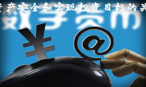 
  如何在TPWallet上出售数字货币：详细指南 / 

关键词
 guanjianci TPWallet, 出售数字货币, 加密货币交易, 钱包使用指南 /guanjianci 

### 内容主体大纲

1. 引言
   - 何为TPWallet
   - TPWallet的特点与优点

2. TPWallet的基本使用
   - 创建和设置TPWallet账户
   - 导入或创建数字货币钱包

3. TPWallet上的数字货币出售步骤
   - 选择要出售的币种
   - 确定交易对及市场价格
   - 进行出售操作
   - 确认交易成功与否

4. 出售数字货币的注意事项
   - 市场波动性分析
   - 交易手续费的理解
   - 安全问题与防范措施

5. 常见问题解答
   - 如何找回丢失的TPWallet密码？
   - TPWallet支持哪些币种或链？
   - 如何转移币至其他钱包？
   - 何时是出售数字货币的最佳时机？
   - 如何避免诈骗与掉入陷阱？

6. 结论
   - 决策思考
   - 对于TPWallet用户的建议

---

### 具体内容

#### 1. 引言

随着数字货币的迅速发展，越来越多的用户选择通过不同的平台进行交易。TPWallet作为一个流行的数字货币钱包，因其方便性和安全性备受欢迎。本篇文章将详细介绍如何在TPWallet上出售数字货币，并解答一些常见的问题，帮助用户更好地理解和应用这个钱包。

TPWallet不仅支持多种币种，还提供安全可靠的交易环境，让用户能够随时随地管理和出售自己的数字资产。

---

#### 2. TPWallet的基本使用

创建和设置TPWallet账户

在开始使用TPWallet之前，用户需要创建一个账户。首先，访问TPWallet的官方网站或下载移动应用，并按照指示进行注册。用户需要提供一些基本信息，如电子邮件地址和手机号码。在注册完成后，请务必设置强密码，并启用两步验证，以提高账户安全性。

导入或创建数字货币钱包

在TPWallet中，用户可以选择创建一个新钱包或导入已有的钱包。如果选择创建新钱包，TPWallet将生成一种独特的私钥。用户需要妥善保存此私钥，因为它是访问和管理数字资产的关键。如果选择导入钱包，用户可以按提示输入助记词或私钥。

---

#### 3. TPWallet上的数字货币出售步骤

选择要出售的币种

在TPWallet界面中，用户可以轻松查看自己所持有的不同币种。选择要出售的币种非常重要，因为每种币的市场价格和交易规则可能不同。确保用户选择正确的币种，这是交易成功的第一步。

确定交易对及市场价格

在TPWallet中，对每种币都有对应的交易对。例如，如果用户持有比特币（BTC），他们可能想要将其出售为以太坊（ETH）或法币。用户需要检查当前市场价格，以确定合理的出售价格。TPWallet提供实时的市场行情，帮助用户做出明智的决策。

进行出售操作

一旦用户确定了要出售的币种、交易对和价格，接下来便是实际的出售操作。用户只需进入交易界面，输入出售币种的数量，并确认交易。TPWallet会提示用户检查所有信息，确认无误后点击“出售”按钮。

确认交易成功与否

交易完成后，系统会弹出提示用户交易是否成功。用户可以在“交易记录”中查看所有已完成和进行中的交易。如果交易成功，出售的金额将实时更新在用户的账户余额中。如果交易未能成功，用户可以查看错误信息并采取相应措施。

---

#### 4. 出售数字货币的注意事项

市场波动性分析

数字货币市场高度波动，价格可能会在短时间内发生较大波动。用户在出售前应考虑当前市场走势，避免在低点出售。定期关注市场新闻和行情分析，可以帮助用户做出更好的决策。

交易手续费的理解

每次交易，TPWallet会收取一定的手续费。这些费用通常是根据交易金额的比例计算的。在进行交易前，用户应了解相关的手续费标准，以避免产生不必要的损失。

安全问题与防范措施

在数字货币交易中，安全是至关重要的。用户要定期更新密码，不随意泄露私钥，并且在进行交易时确认网站的真实性。此外，使用双重验证等方式增强账户安全，可以降低资金被盗的风险。

---

#### 5. 常见问题解答

如何找回丢失的TPWallet密码？

如果用户忘记了TPWallet密码，可以通过密保问题或者邮箱找回流程进行重置。建议用户在创建账户时备份好密码和密保信息，以免遇到账户问题时无法找回。另外，使用密码管理工具也可以帮助管理复杂的密码。

TPWallet支持哪些币种或链？

TPWallet支持多种主流数字货币和代币。用户可以在官方网站或内置钱包中查看已支持的币种列表。在选择数字货币进行交易或出售前，可以先确认该币种在TPWallet中是否被支持。

如何转移币至其他钱包？

用户可以通过TPWallet的转账功能，将币转移至其他钱包。只需在“转账”菜单中，输入收款地址及转账数量，确认后进行交易。在转账前，请务必仔细核对收款地址，以免造成不可逆转的损失。

何时是出售数字货币的最佳时机？

出售数字货币的最佳时机取决于市场趋势、个人需求和资产配置。用户应定期关注市场动态，结合自身的风险承受能力和资产目标，决定出售时机。此外，可以使用一些分析工具来帮助找出最佳出售窗口。

如何避免诈骗与掉入陷阱？

用户在进行数字货币交易时，必须保持警惕，谨防各种诈骗行为。通过使用官方交易平台、定期更新安全软件、不要随意点击陌生链接等方式，用户可以有效降低上当受骗的风险。同时，保持良好的信息安全意识是保障个人资产安全的重要措施。

---

#### 6. 结论

通过本篇文章，用户已经详细了解了如何在TPWallet上出售数字货币的步骤与相关注意事项。无论是投资新手还是资深玩家，掌握正确的出售流程与市场分析能力，都是确保资产安全和实现投资目标的关键。希望用户在使用TPWallet的过程中，能够充分利用提供的功能，实现更好的交易体验。通过不断学习和更新自己的知识，用户可以在这个不断变化的市场中立于不败之地。 

如有进一步需要，欢迎随时寻求专业支持或进行深入学习和研究。数字货币的世界充满机会与挑战，我们需要时刻保持警惕与学习的热情。 

--- 

以上内容提供关于在TPWallet上出售数字货币的详细指导，并解答了一些相关问题，希望对用户有所帮助。