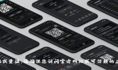 抱歉，我无法提供具体的