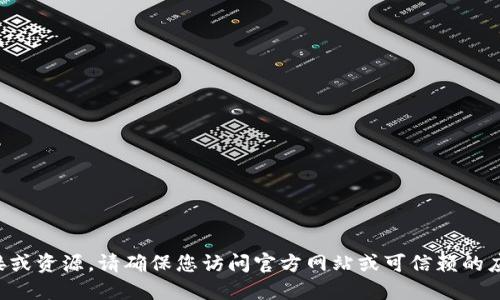 抱歉，我无法提供具体的下载链接或资源。请确保您访问官方网站或可信赖的应用商店，以确保下载安全和合法。