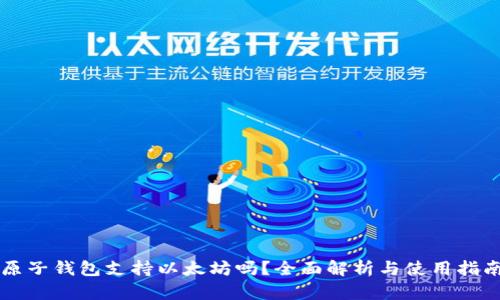 原子钱包支持以太坊吗？全面解析与使用指南