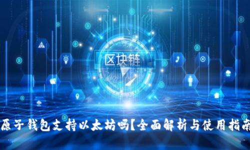 原子钱包支持以太坊吗？全面解析与使用指南