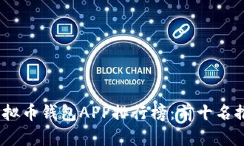 2023年虚拟币钱包APP排行榜：前十名推荐及评测