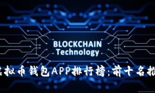 2023年虚拟币钱包APP排行榜：前十名推荐及评测