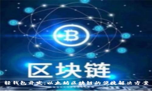 轻钱包开发：以太坊区块链的便捷解决方案