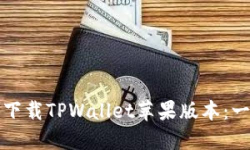 如何轻松下载TPWallet苹果版本：一步步指南