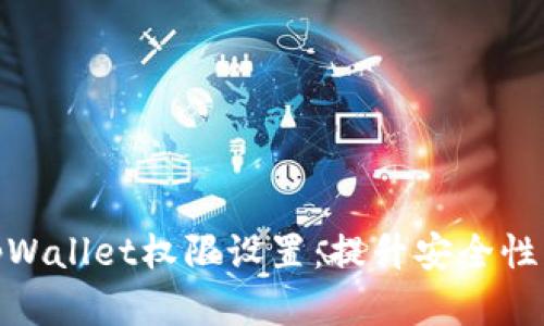 全面解析tpWallet权限设置：提升安全性与使用体验