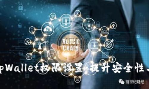 全面解析tpWallet权限设置：提升安全性与使用体验