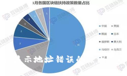 tpWallet显示地址错误的原因及解决方案