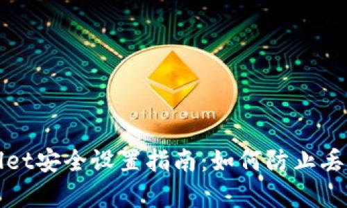tpWallet安全设置指南：如何防止丢失资产