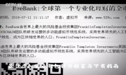 最佳虚拟货币钱包软件推荐与下载指南