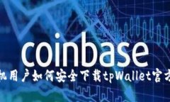 : 苹果手机用户如何安全下