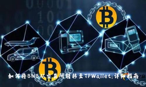 如何将BNB从交易所转移至TPWallet：详细指南