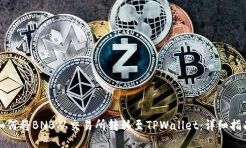 如何将BNB从交易所转移至TPWallet：详细指南