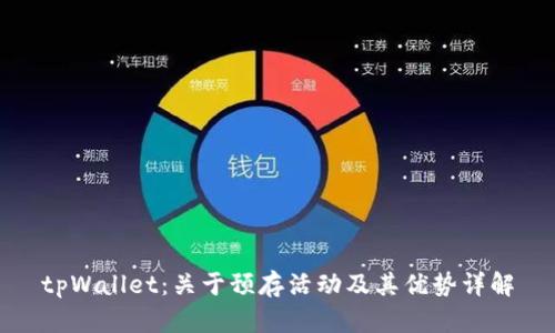 tpWallet：关于预存活动及其优势详解