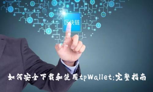 如何安全下载和使用tpWallet：完整指南