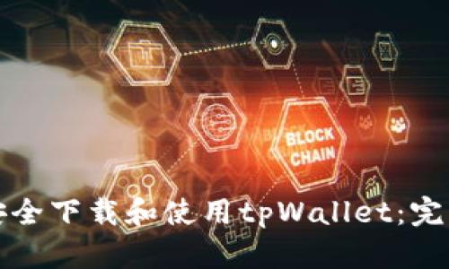 如何安全下载和使用tpWallet：完整指南