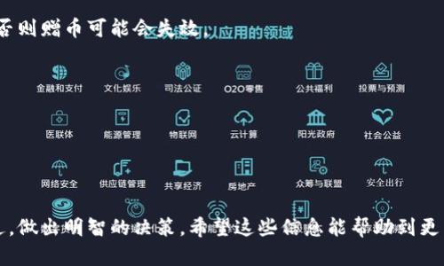   TPWallet里送的币能否出售？全面解析与实用建议 / 

 guanjianci TPWallet, 加密货币, 交易, 数字货币 /guanjianci 

### 内容主体大纲

1. **引言**
   - TPWallet及其功能简介
   - 为什么会收到赠币

2. **TPWallet里的赠币类型**
   - 常见的赠币类型
   - 赠币的获取方式与条件

3. **赠币能否出售**
   - 赠币的出售条件
   - 赠币与合法性、流通性

4. **出售赠币的步骤**
   - 在TPWallet上出售的具体流程
   - 提现到交易所的步骤

5. **市场行情与赠币出售**
   - 如何判断赠币的市场行情
   - 何时为出售的最佳时机

6. **可能的风险**
   - 出售赠币时的常见风险
   - 防范措施与建议

7. **用户的常见问题解答**
   - 一些用户常问问题
   - 如何解决这些问题

8. **总结**
   - 对赠币出售的全面总结与展望

---

### 引言

在数字货币日益普及的今天，越来越多的用户开始接触到各种加密货币钱包，例如TPWallet。TPWallet不仅提供了一站式的加密货币管理服务，还通常会通过空投或赠送的方式将小额币种分发给用户。这些赠币在钱包中占据了一定的价值，那么，用户收到的这些币是否能出售呢？

### TPWallet里的赠币类型

赠币在TPWallet中通常有几种形式，比如空投币、活动参与奖、推荐奖励等。不同的获得方式通常会影响赠币的性质与流通状况。有些赠币在交易市场上可能会有实际的价值，而有些则可能因某些条件限制而无法直接出售。

### 赠币能否出售

在决定出售TPWallet里的赠币之前，用户需要了解其中几个关键因素。首先，是否符合出售条件，很多时候赠币的发布方会限制其流通或出售。此外，赠币的合法性也会影响销售，某些地区或国家对特定币种的交易做出了限制，用户需要特别注意。

### 出售赠币的步骤

出售赠币并非难事，但前提是用户必须了解相关的步骤。这包括如何在TPWallet内找到出售选项，如何将赠币转换为主流的加密货币（如比特币或以太坊），以及将其提取到交易所的详细流程。

### 市场行情与赠币出售

市场行情的波动会直接影响到赠币的出售价值，因此掌握市场趋势是非常关键的。用户需要定期查看币种的行情动态，以便选择合适的时机进行出售，从而获得最大化的利润。

### 可能的风险

虽然出售赠币能够带来可观的收益，但也伴随着一定的风险。这包括价格波动、交易平台的安全性等。用户必须对潜在风险有充分的认识，并采取相应的防范措施。

### 用户的常见问题解答

在使用TPWallet的过程中，许多用户会有疑惑，例如“赠币是否有时间限制”、“如何确保出售的安全性”等。本文将为用户解答这些常见问题，并提供相关的解决方法。

### 总结

通过本文的分析，可以看出TPWallet里的赠币不仅可以出售，但用户需要谨慎行事，了解市场，掌握相关的知识与技巧。在今后的数字货币投资中，合理利用赠币资源將有助于提高整体的投资回报率。

---

## 相关问题及详细介绍

### 问题一：TPWallet里的赠币是什么类型的？

赠币的类型与特点
在TPWallet中，用户可能会收到几种类型的赠币，下面将详细介绍每种类型的特点和示例。

第一种，空投币（Airdrop）。空投通常是指某个项目为了推广其币种，向持有特定币种的用户赠送新的币种。这些币种可能会在未来随着项目的发展而具有价值。

第二种，活动奖励。这种赠币通常是在参与某个活动（如推广、分享、或者完成特定任务）后获得的。例如，用户可能会因为参与宣传而获得的币种，这类币种的发放往往会有一定的时间限制。

第三种，推荐奖励。很多数字钱包通常会设置推荐机制，用户推荐他人注册后，可以获得推荐奖励，这些奖励币种同样也可能是赠币。

了解赠币的种类，有助于用户评估其未来的可流通性与价值，使得用户在出售时能够做出更加明智的决策。

### 问题二：赠币出售的条件是什么？

出售赠币需要满足的条件
用户在尝试出售TPWallet中的赠币之前，需要审核一系列条件。这些条件包括但不限于：

首先，赠币是否可自由交易。有些赠币可能由于合约限制或其他原因，不能被自由买卖。用户需要查看赠币的相关规定。

其次，持有时间。某些赠币可能设定了持有时间的要求，用户在出售之前，需确保自己符合这些条件。例如，有些币种可能要求持有30天才可交易。

第三，用户的身份认证情况。有些平台和钱包要求用户进行KYC（了解你的客户）认证，只有完成认证后才能进行交易。

综上，用户需要在出售之前，确保自己满足所有的出售条件，以免陷入不必要的麻烦。

### 问题三：如何在TPWallet上出售赠币？

出售赠币的具体步骤
出售赠币的过程其实相对简单，但依旧需要用户了解具体的步骤。通常包含以下几个环节：

第一步，在TPWallet中找到你的赠币，点击进入该币种的详细页面。确认该币种的出售选项。

第二步，选择出售的数量。在这里，用户需要根据市场行情来决策出售的数量，过多出售可能会影响币价，所以建议分批出售。

第三步，执行交易。点击出售后，系统会提示确认相关信息，用户需仔细审核，确保无误后确认交易。

最后，成功交易后，用户可以选择将出售所得提现到自己的账户。在提现时，用户需选择支持该币种的交易所，按照提示完成提现。

完成以上步骤后，出售赠币的过程便告一段落。

### 问题四：如何判断赠币的市场行情？

市场行情的判断原则
在决定出售赠币之前，了解市场行情至关重要。以下是几个判断市场行情的原则：

首先，可以查看主流加密货币交易平台的价格波动。在市场上，某种币种的价格可能会因供需关系、市场情绪等因素而大幅波动。

其次，关注相关币种的新闻与公告。一些项目方可能会发布公告，影响上币种的供需。例如，新功能的发布、技术上的突破，都会影响价格。

第三，可以使用行情分析工具。这些工具一般会提供历史价格、交易量等数据的查询，这对于判断市场趋势会很有帮助。

最后，不要忽视社交媒体的信息。Twitter、Reddit等平台上常常会有用户讨论，会有些关于市场情绪与发展潜力的信息。

综合以上信息，用户能对赠币的市场行情形成一个基本的判断，从而做出合理的出售决策。

### 问题五：出售赠币有哪些潜在风险？

出售赠币时的常见风险
进入数字货币市场的投资者需清晰认识到出售赠币所面临的风险，以下几类是比较常见的：

风险一，价格波动。数字货币市场的高度波动性可能导致用户在出售时并未能得到预期的回报，甚至可能以低价被迫出售。

风险二，安全性问题。在将赠币出售至交易所过程中，可能会遭遇各种网络攻击、诈骗等安全问题，导致误损失。

风险三，政策风险。有些区域对数字货币的政策相对严格，用户需了解当地法律法规，以免因未遵循合法合规而导致用户损失。

风险四，流通渠道的限制。有时候用户需要出售的币种在某些平台上并不被支持，这样就会导致用户面临流动性风险。

了解这些潜在风险后，用户可以采取一些预防措施，例如设置合理的止损、选择信誉良好的交易所、及时了解政策变动等。

### 问题六：出售赠币后如何处理收益？

赠币出售后的收益处理方法
用户在成功出售赠币后，收益的处理也是一个重要环节。以下为几种常见的收益处理方式：

一，保留收益。在出售后将其留存在TPWallet中待进一步使用或投资，用户在获得一定风险控制后可以选择参与更高收益的投资。

二，提现到交易所。用户可以选择将收益提取至自己常用的交易所，便于未来的交易与操作。

三，再投资。在出售后，用户可以选择将收益投入其他新兴项目或数字货币，以追求更高的投资回报，当然这需要较强的市场分析能力。

四，提取法币。出售赠币后用户可以选择将收益兑换为法币用于日常消费或储蓄，确保收益不会因再投资而流失。

总之，合理处理收益将为后续的投资与生活提供便利，用户应根据个人情况选择最合适的提现方式。

### 问题七：是否存在赠币出售的时间限制？

关于出售赠币的时间限制
除了上述条件，赠币在出售上可能还存在时间限制，用户在这里需要明确相关的信息：

首先，空投赠币一般会有限制出售的时间。例如，某些项目可能规定需要持有币种30天才能进行出售。这类限制常常在项目的官方网站或公告中有详细说明。

其次，赠币活动的时间限制。在某些情况下，仅在特定时期内就能获得赠币，完成活动后，用户需要在限定时间内出售，否则赠币可能会失效。

最后，市场流通时间。某些币种在刚发布的初期，流通性会很差，用户在这段期间出售可能会受到限制。

因而，用户在获得赠币时应仔细查阅相关时间限制，确保在符合条件和时机下进行出售，以免遭受不必要的损失。

---

以上为关于TPWallet里赠币出售的全面分析，用户在深入了解这些信息后，能够在参与数字货币交易时更加从容不迫，做出明智的决策。希望这些信息能帮助到更多的数字货币用户！