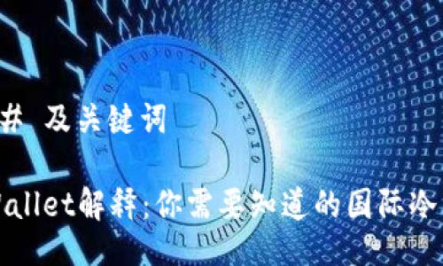 ### 及关键词

TPWallet解释：你需要知道的国际冷钱包