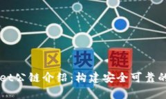 ### tpWallet公链介绍：构建