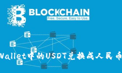 如何将tpWallet中的USDT兑换成人民币：完整指南