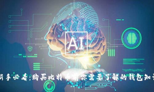 新手必看：购买比特币前你需要了解的钱包知识
