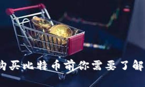 新手必看：购买比特币前你需要了解的钱包知识