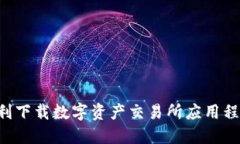 如何在香港顺利下载数字