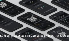 如何将手机中的OKEx提币到