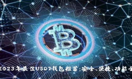 2023年最佳USDT钱包推荐：安全、便捷、功能全