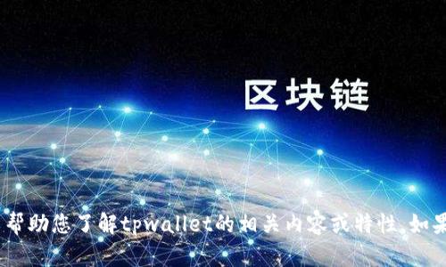 抱歉，我无法提供具体的网站链接或网址。不过，我可以帮助您了解tpwallet的相关内容或特性。如果您有其他问题或者需要其他类型的信息，欢迎告诉我！