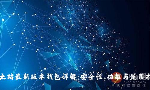 以太坊最新版本钱包详解：安全性、功能与使用指南